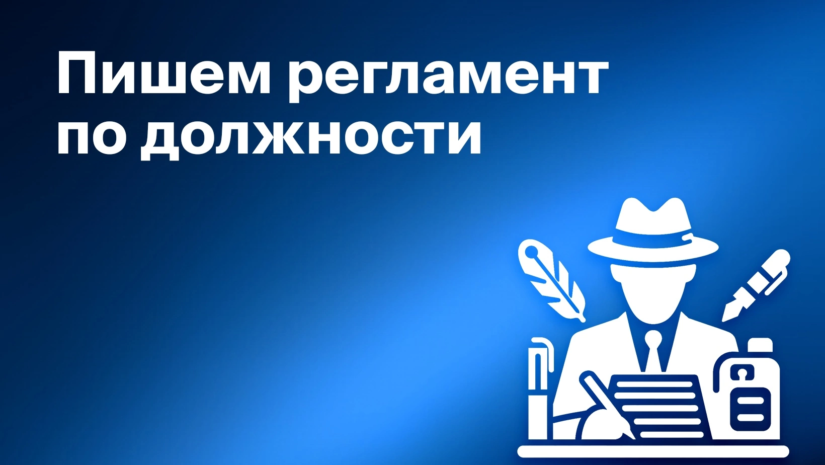 Как написать регламент по должности 