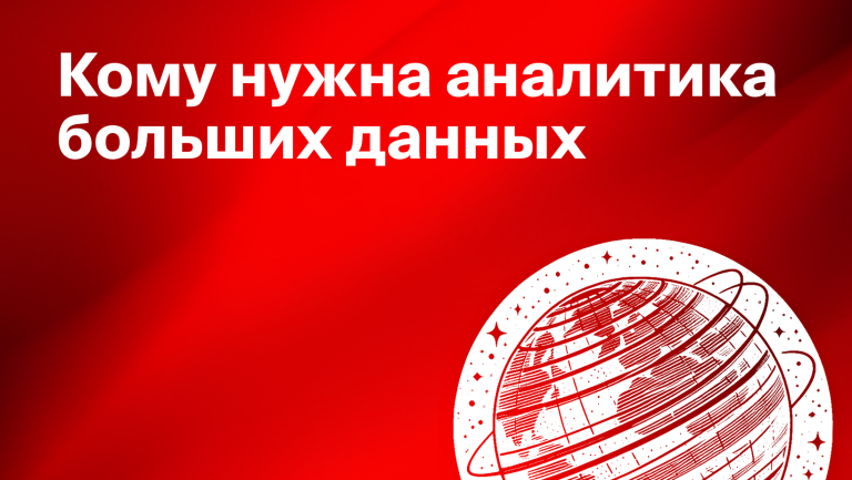 Что такое аналитика больших данных и как Big Data помогает бизнесу 