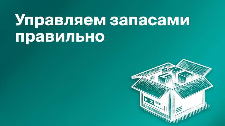 Управление запасами: что такое, кто управляет и из каких этапов состоит 