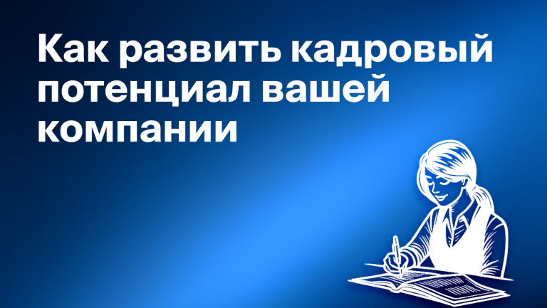 Что такое кадровый потенциал компании и как его развивать