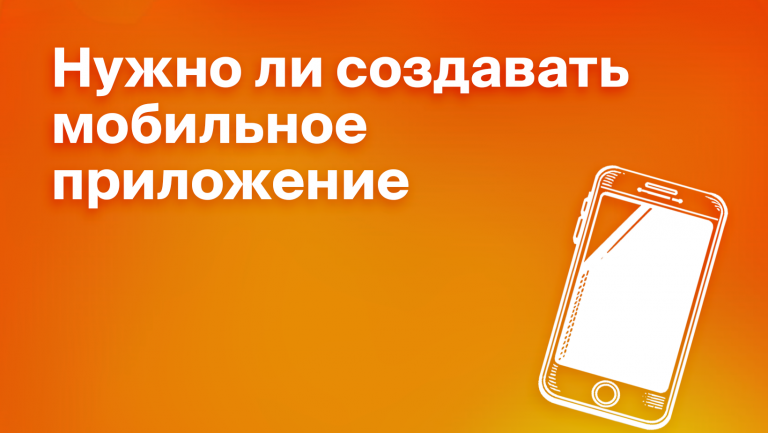 Нужно ли бизнесу мобильное приложение