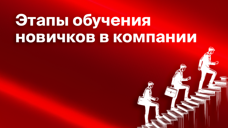 Обучение новых сотрудников: зачем, как организовать и автоматизировать 