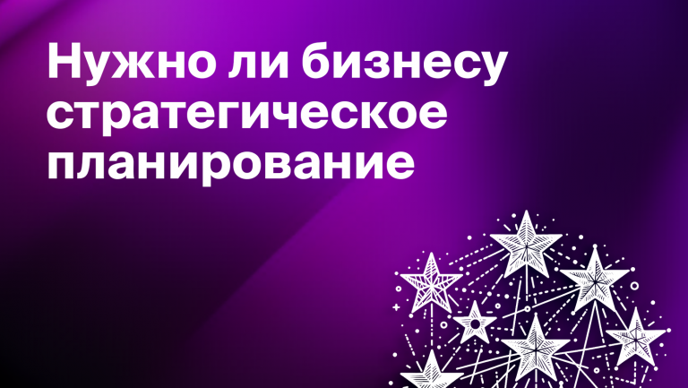 Стратегическое планирование в бизнесе: этапы и преимущества 