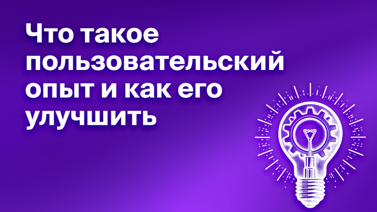 Что такое Пользовательский опыт или User Experience
