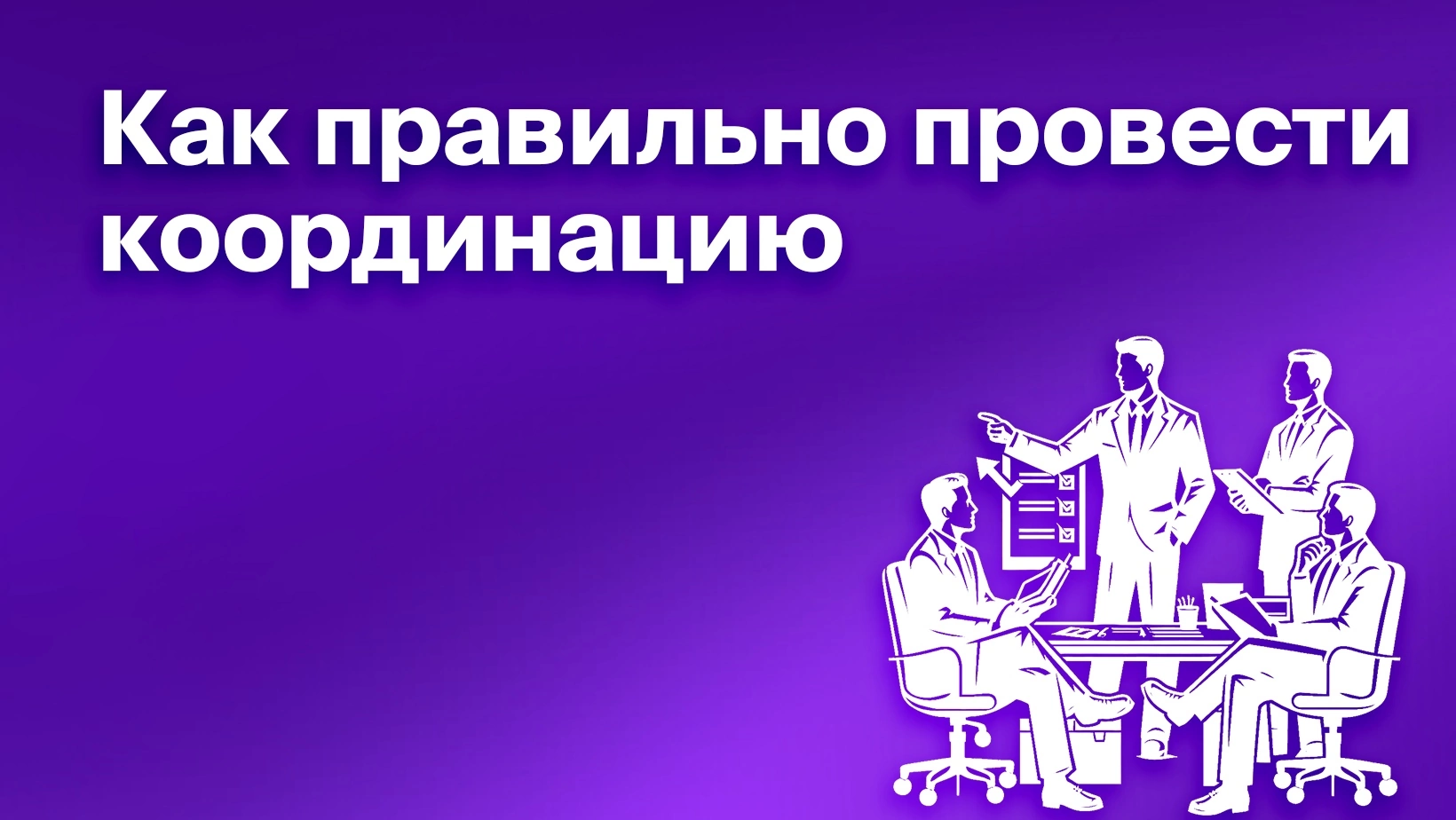 Как эффективно провести совещание. 13 нестандартных фишек