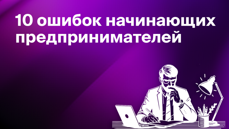 15 ошибок начинающих предпринимателей и как их избежать 
