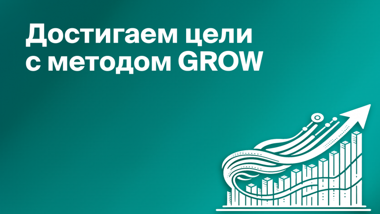 Что такое постановка задач по методу GROW