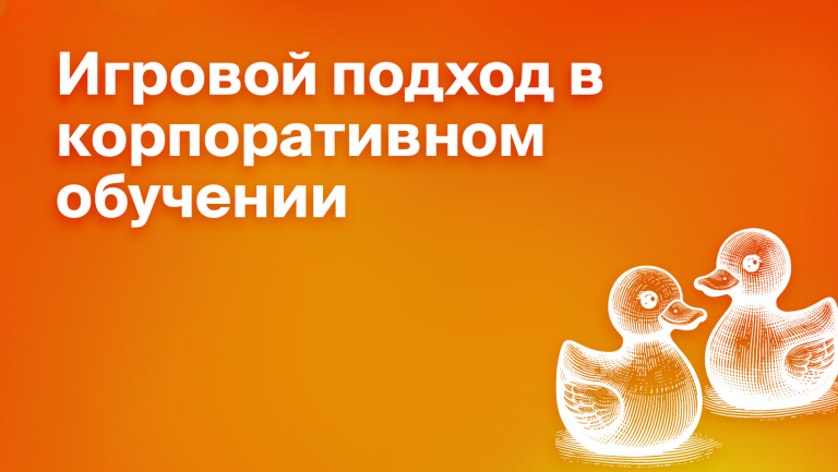 Использование геймификации в корпоративном обучении: как сделать обучение увлекательным и эффективным