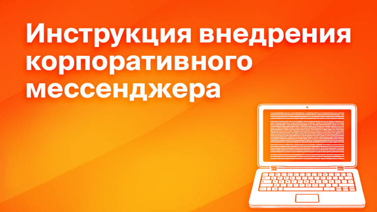 Как перевести команду на корпоративный мессенджер: этапы и рекомендации