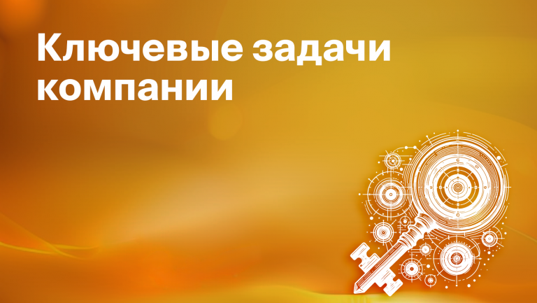 Как определить ключевые задачи бизнеса