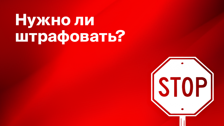 Система штрафов в компании: плюсы, минусы, подводные камни и правила применения