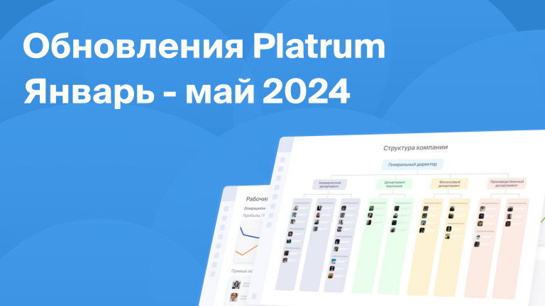 Дайджест обновлений Platrum за январь-май 2024