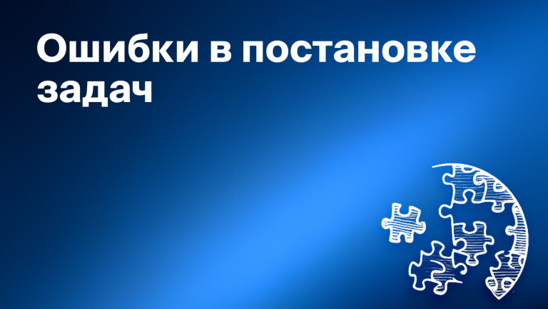Ошибки в постановке задач: как ставить задачи, чтобы их выполняли?
