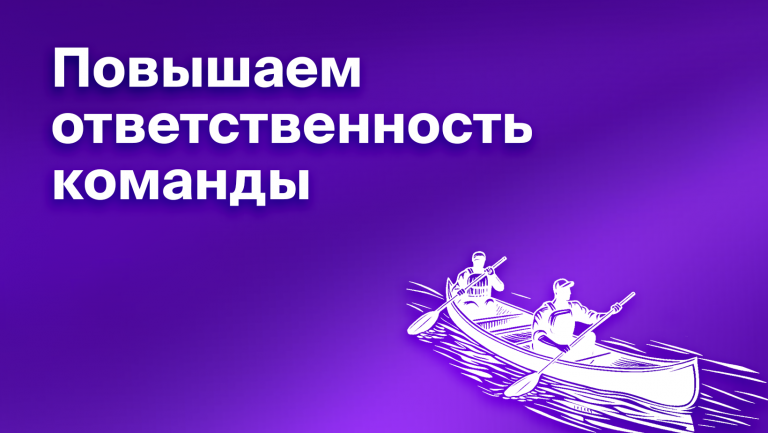 Как руководителю повышать уровень ответственности сотрудников