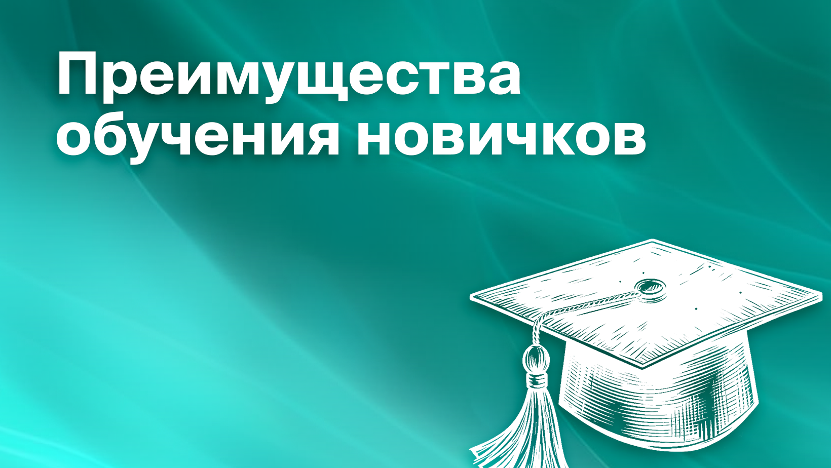 Плюсы обучения новых сотрудников в компании