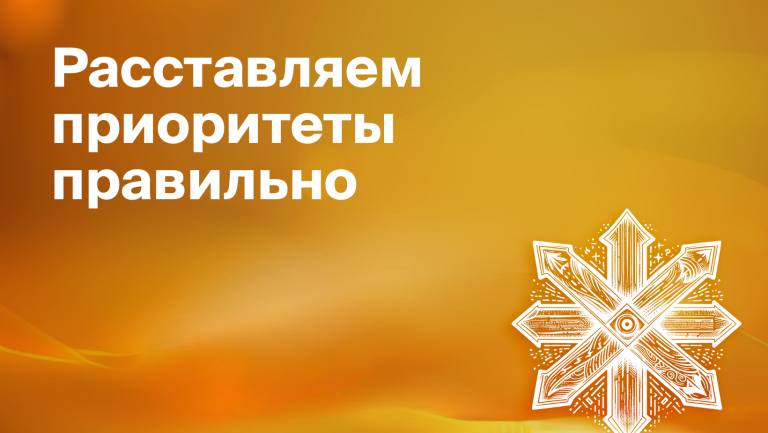Как расставить приоритеты: пошаговое руководство к действию 