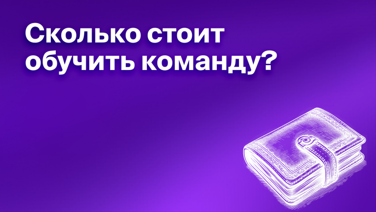 Анализируем стоимость обучения персонала