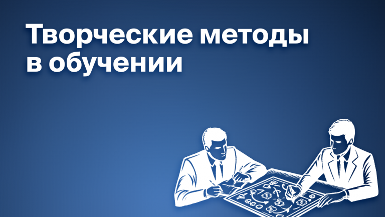 12 креативных методов обучения сотрудников