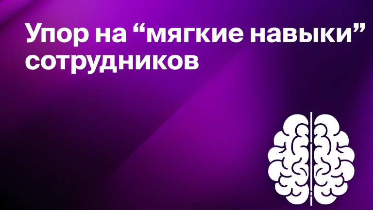 Как совершенствовать  мягкие навыки сотрудников