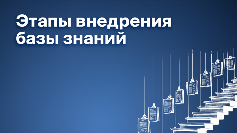 Как внедрить базу знаний: этапы и роль руководителя