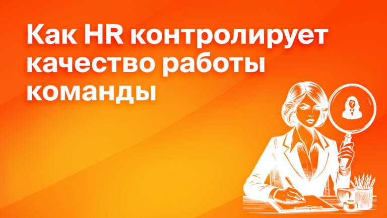 Роль HR-отдела в контроле качества работы сотрудников