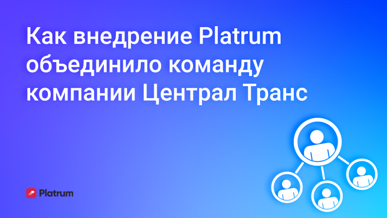 Как «Централ Транс» внедрил инструменты систематизации и навёл порядок в бизнесе