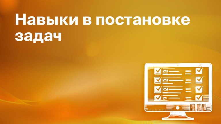 Роль руководителя в постановке задач