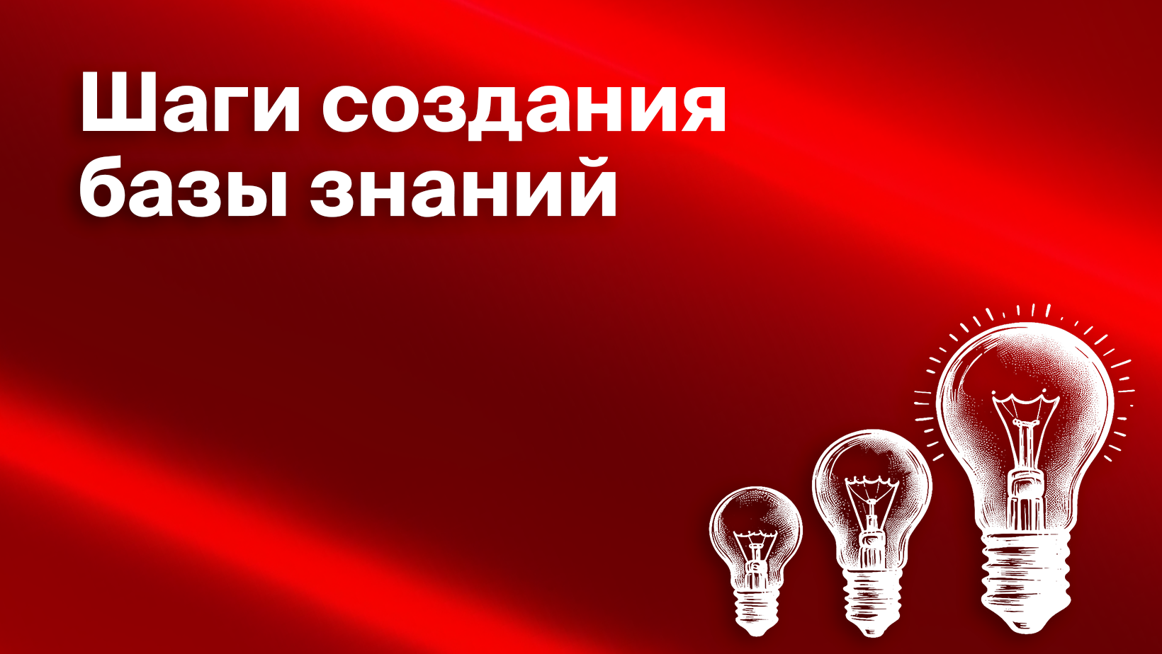 Стратегия создания корпоративной базы знаний