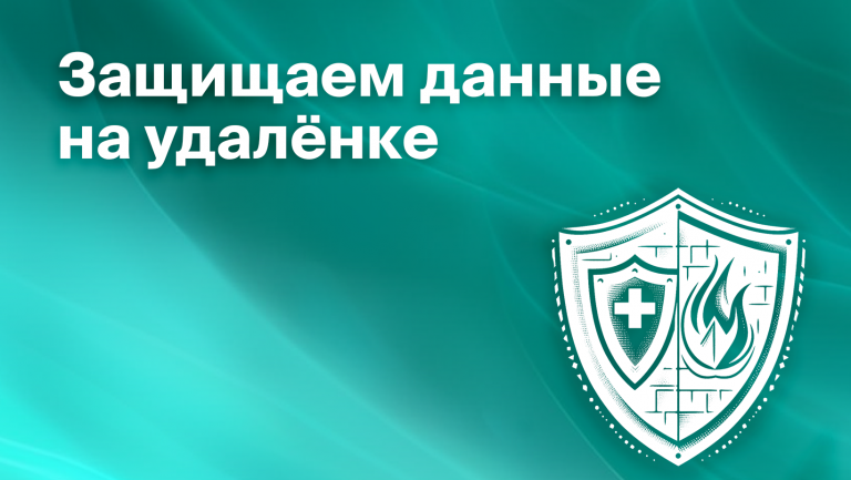 Как защитить данные от утечек при работе с удалёнными сотрудниками