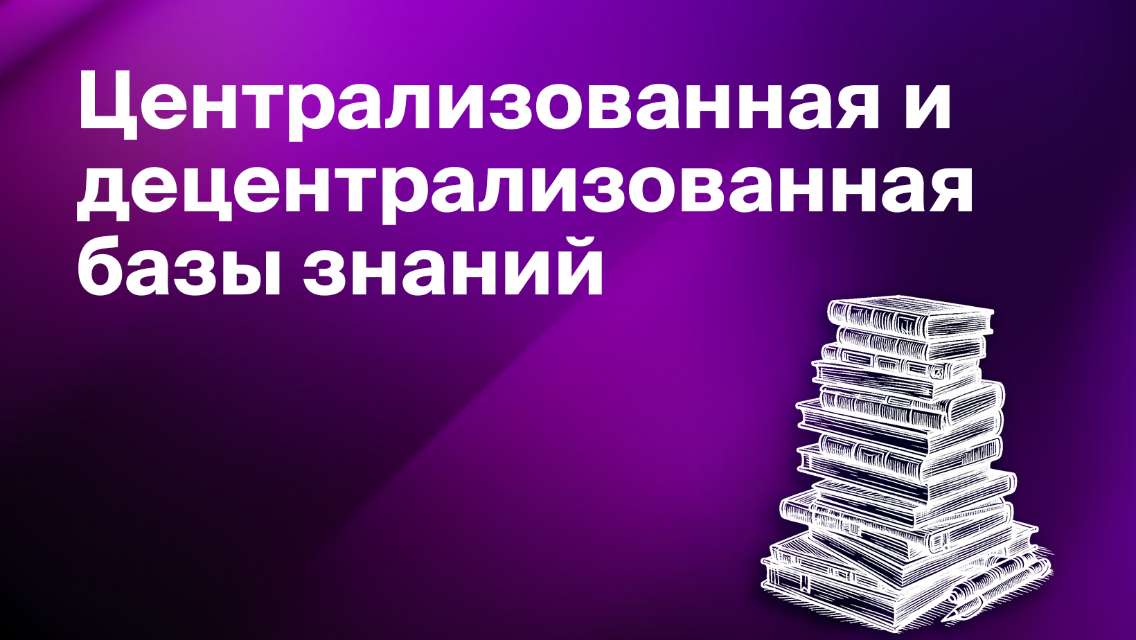 Преимущества и недостатки централизованной и децентрализованной базы знаний