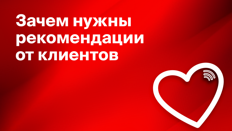 Зачем бизнесу нужны рекомендации клиентов. Как их собрать и использовать