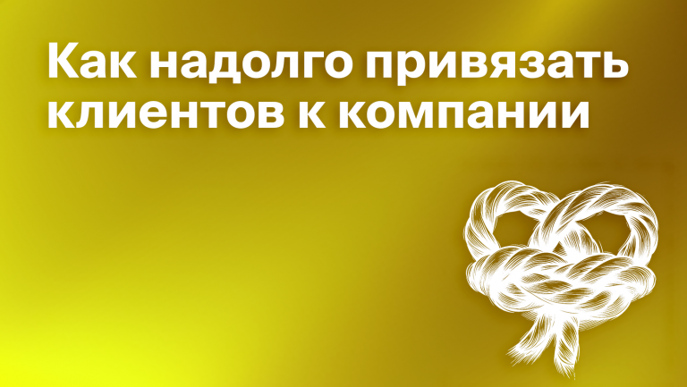 26 способов удержания клиентов. Почему бизнесу важно удерживать клиентов