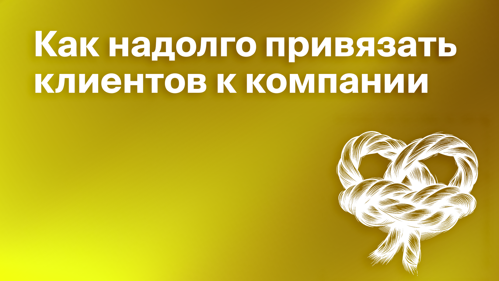 26 способов удержания клиентов. Почему бизнесу важно удерживать клиентов
