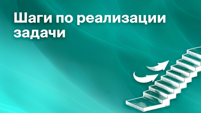 Как воплотить задачу в жизнь: шаги от идеи к реализации