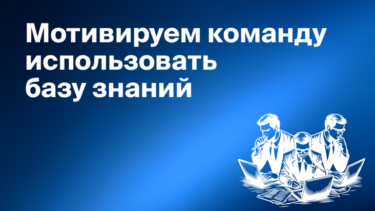 Как мотивировать сотрудников использовать базу знаний