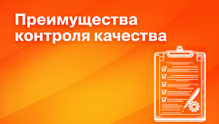 Плюсы внедрения контроля качества работы сотрудников