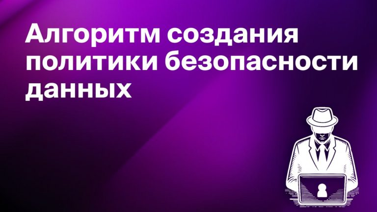 Разработка политики безопасности данных в компании: основные шаги
