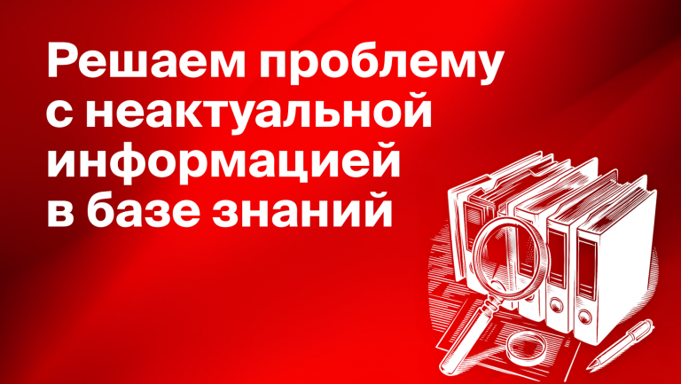 Проблема устаревания информации в корпоративной базе знаний и пути её решения