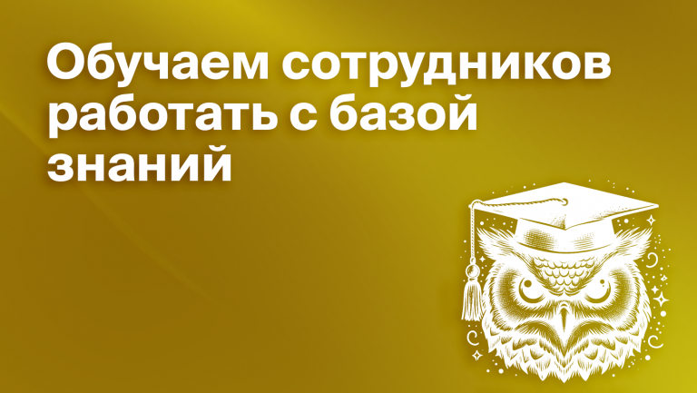 Учим сотрудников работать с базой знаний