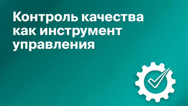 Контроль качества работы сотрудников как инструмент управления