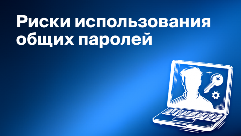 Угрозы использования общих паролей в команде и пути их предотвращения