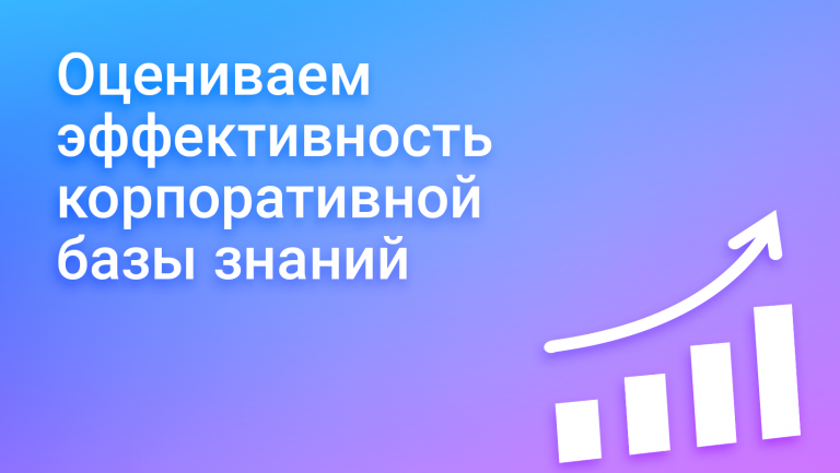 Как измерить эффективность базы знаний: критерии оценки, методы и метрики