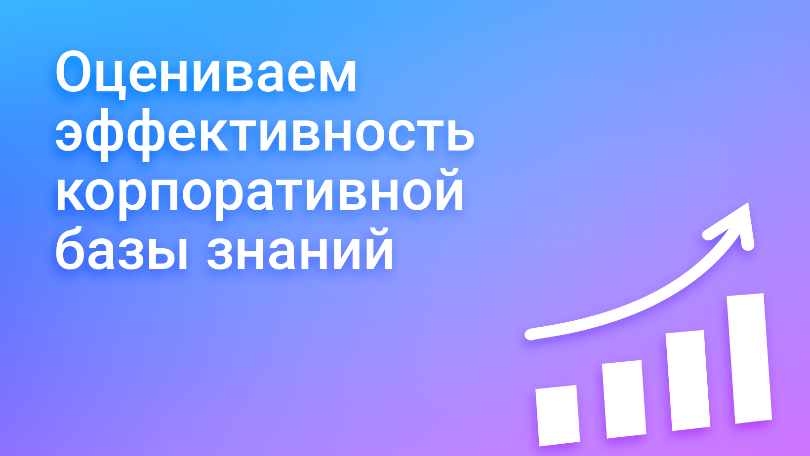 Как измерить эффективность базы знаний: критерии оценки, методы и метрики