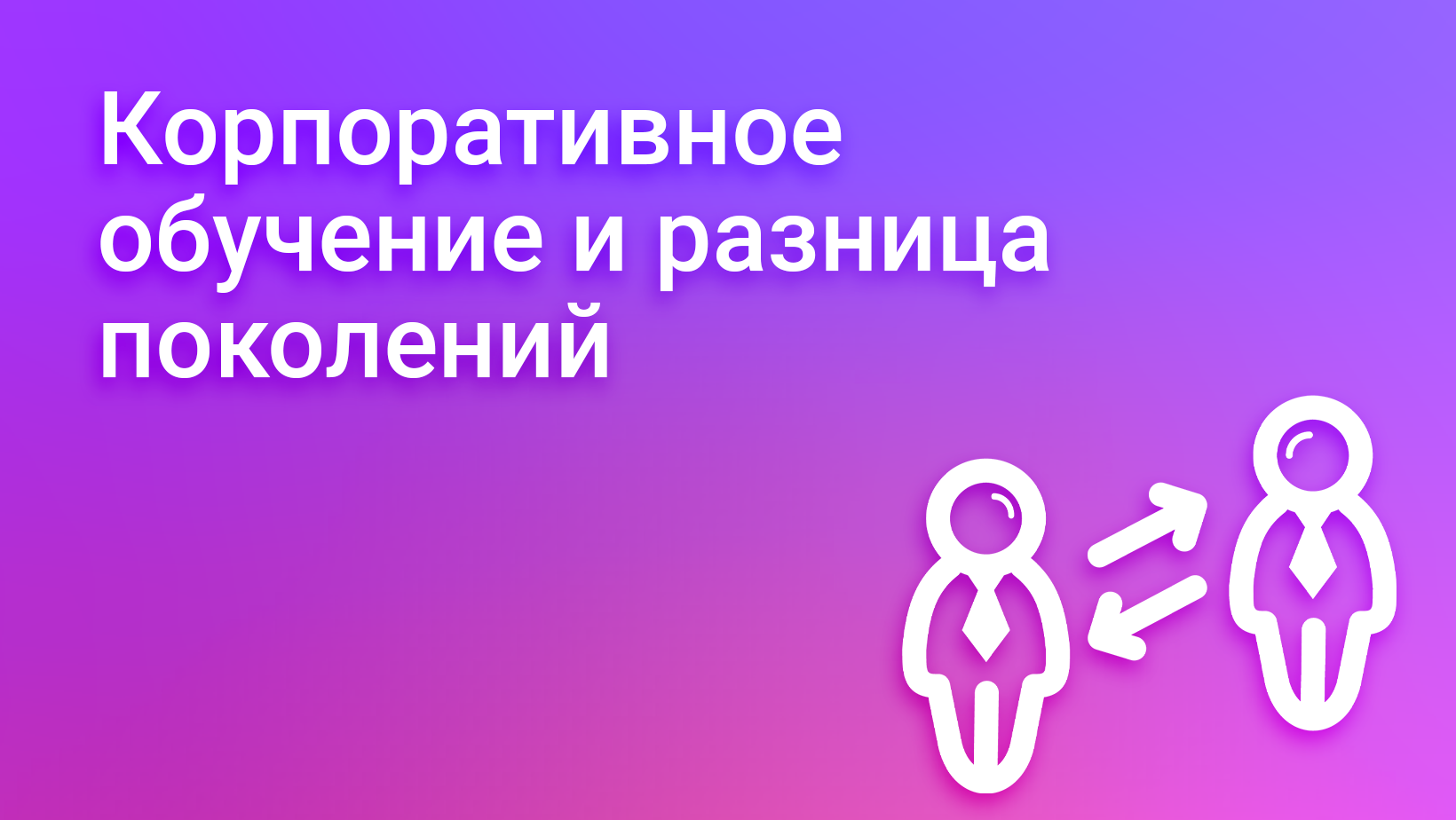 Адаптация корпоративного обучения к различным поколениям: миллениалы, зуммеры, бумеры