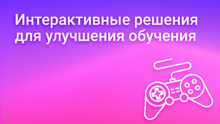 16 интерактивных решений в корпоративной базе знаний для улучшения обучения сотрудников