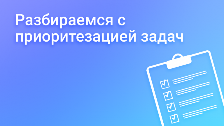 Как управлять приоритетами задач в бизнесе