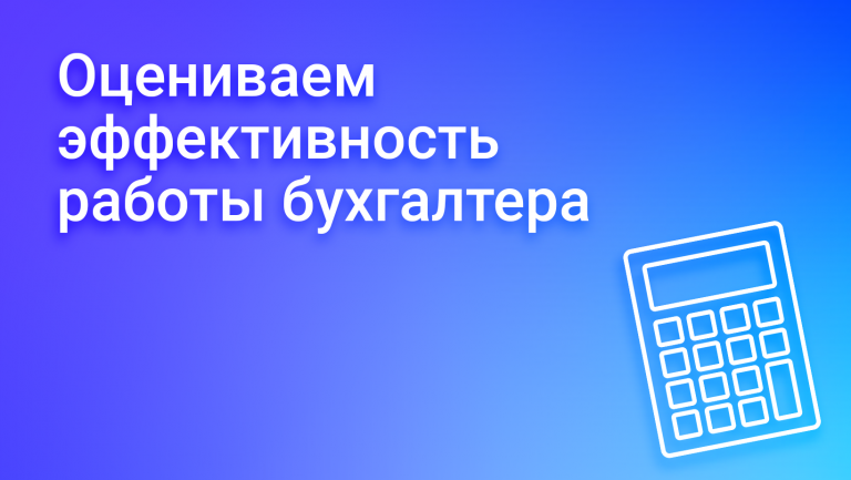 Важные метрики для оценки работы бухгалтера