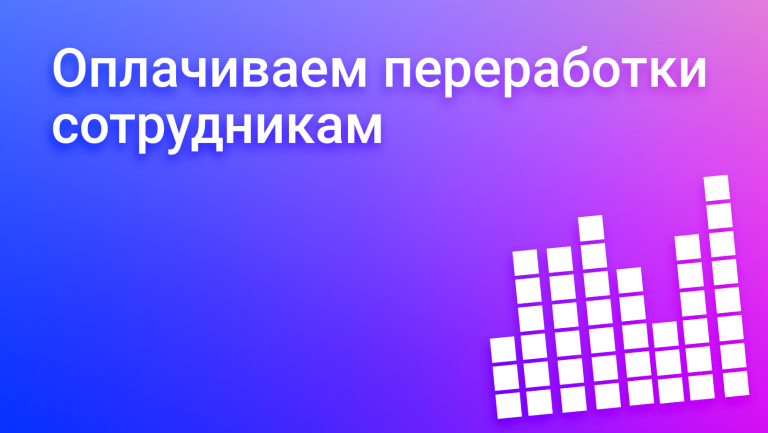 Оплата переработок: что нужно знать сотруднику