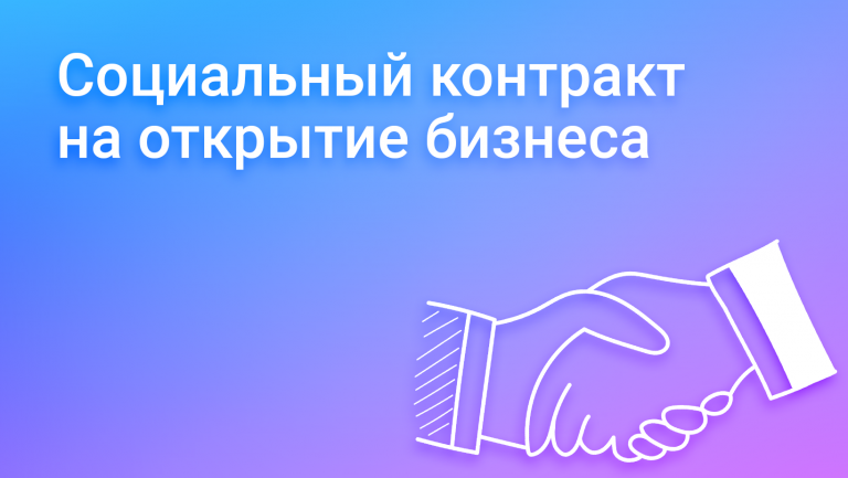 Что такое социальный контракт на открытие бизнеса и как это работает