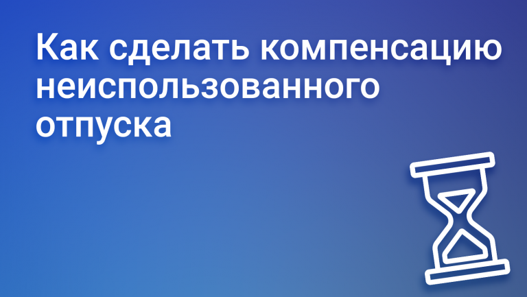 Компенсация неиспользованного отпуска: расчёт, формулы, процедура получения